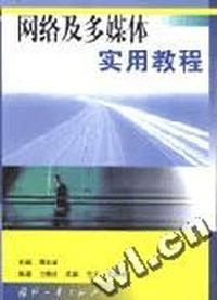 网络及多媒体实用教程