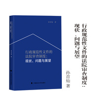 行政规范性文件的法院审查制度：现状、问题与展望 孙首灿/著