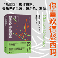 你喜欢德彪西吗 音乐界的兰波 魏尔伦 塞尚 以一己之力 开发了前人没有发现的 奇异的音的世界 凤凰留声机系列 当当自营图书