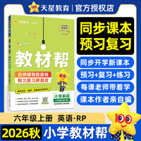 教材帮 小学 六年级上册 英语 RJPEP（人教三年级起点）教材同步讲解 2026年秋适用天星教育