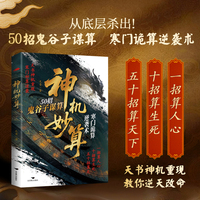 神机妙算 50招鬼谷子谋算 寒门诡算逆袭术 教你逆天改命 从底层三重破局