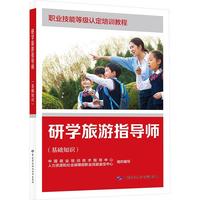 研学旅游指导师（基础知识）