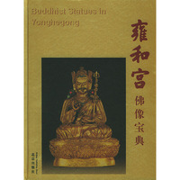 雍和宫佛像宝典(精)