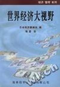 世界经济大视野--经济管理系列丛书