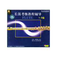 长笛考级教程辅导1-3级(V)