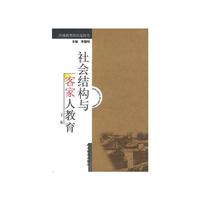 社会结构与客家人教育