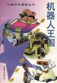 机器人王国