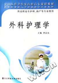 外科护理学(供高职高专护理助产等专业使用全国医药卫生类高职高专规划教材)