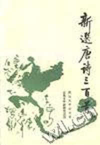 新选唐诗三百首