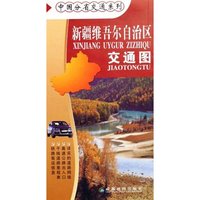 新疆维吾尔自治区交通图/中国分省交通系列(中国分省交通系列)