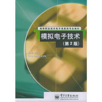 模拟电子技术(第2版)/高等职业技术电子信息类专业教材