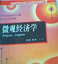 微观经济学