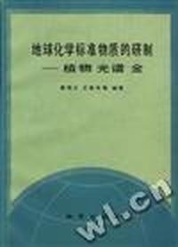 地球化学标准物质的研制--植物光谱金