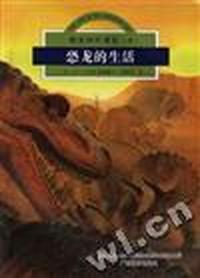 恐龙的生活(4)