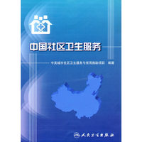中国社区卫生服务