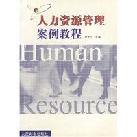 人力资源管理案例教程