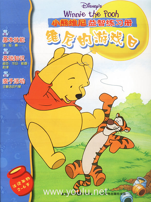 小熊维尼益智练习册：维尼的游戏日
