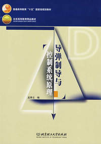 导弹制导与控制系统原理