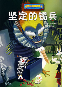坚定的锡兵/世界经典童话绘本