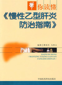 《慢性乙型肝炎防治指南》