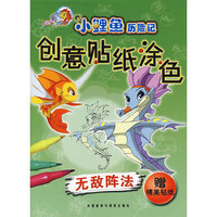 小鲤鱼历险记：创意贴纸涂色（无敌阵法）