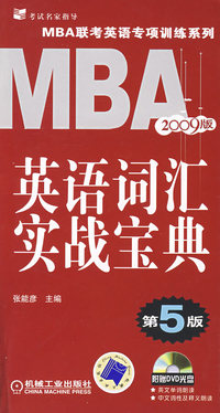 MBA英语词汇实战宝典（ 第5版 2009版）含1DVD