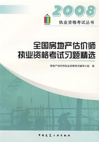 全国房地产估价师执业资格考试习题精选