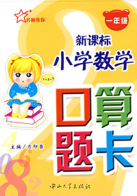 新课标小学数学口算题卡（一年级）