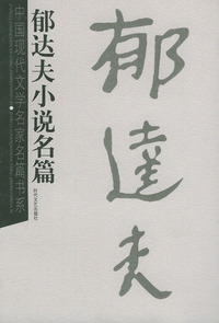 郁达夫小说名篇——中国现代文学名家名篇书系