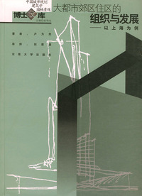 大都市郊区住区的组织与发展：以上海为例——中国城市规划·建筑学·园林景观博士文库