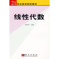 线性代数(高等院校选用教材)