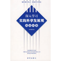 深入学习实践科学发展观培训问答