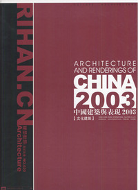 中国建筑与表现2003：文化建筑