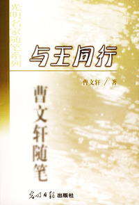 与王同行