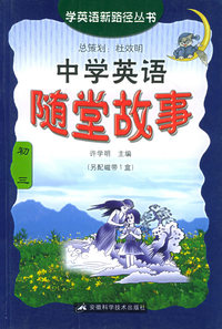 中学英语随堂故事．初三——学英语新路径丛书