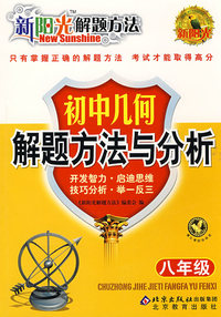 新阳光解题方法 初中几何解题方法与分析（八年级）