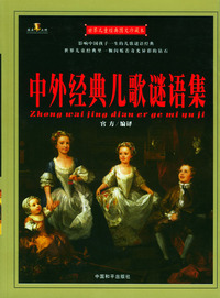 世界儿童经典图文珍藏本：中外经典儿歌谜语集
