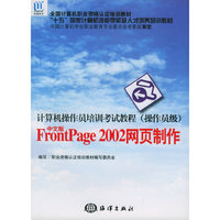计算机操作员培训考试教程（操作员级）中文版FrontPage2002网页制作——全国计算机职业资格认证培训教材