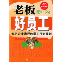 老板眼中的好员工