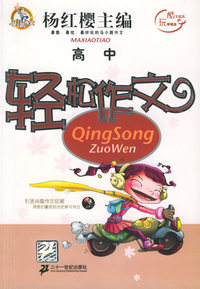 轻松作文(高中)