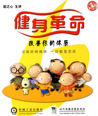 健身革命：改善你的体质(第2版)（附光盘二张）
