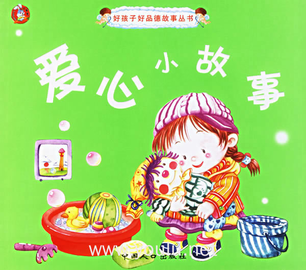 爱心小故事(注音版)——好孩子好品德故事丛书