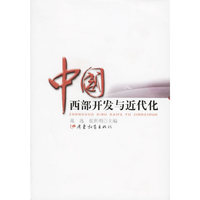 中国西部开发与近代化