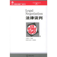法律谈判——美国法精要影印系列