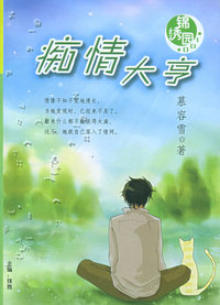 锦绣园（001）：痴情大亨
