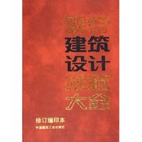 现行建筑设计规范大全（修订缩印本）