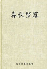 中国儒哲十大名著:春秋繁露