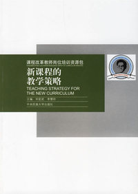 课程改革教师岗位培训资源包：新课程的教学策略