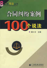 合同纠纷案例100个说法/百姓用法丛书