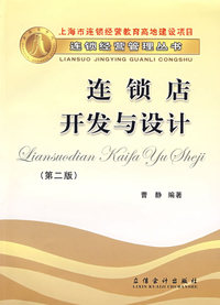连锁店开发与设计（第二版）